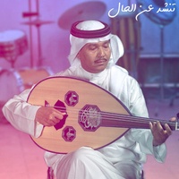 تنشد عن الحال