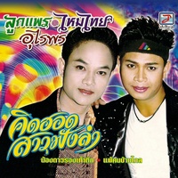 คิดฮอดสาวฟังลํา