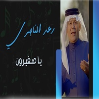 صغيرون