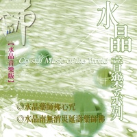 水晶藥師佛心咒