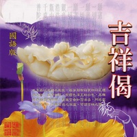 吉祥偈 - 國語版