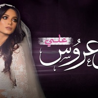 اغلى عروسة
