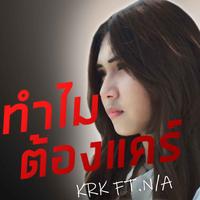ทําไมต้องแคร์