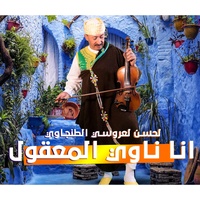انا ناوي المعقول