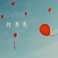转圈圈  剪辑版
