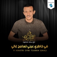 Fi Khatri 3yni Tsamih Ghali