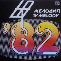 Вкусът на времето