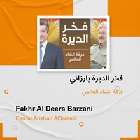فخر الديرة بارزاني