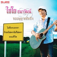 ถนนชีวิต