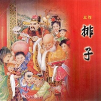 排子 - 北管