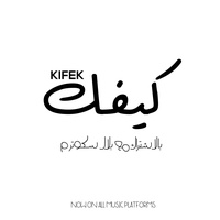 كيفك (بالاشتراك مع بلال سكوترم)