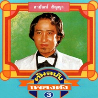 จําปาลืมต้น