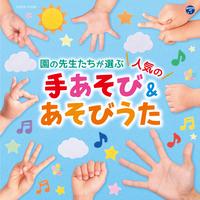 しあわせならてをたたこう