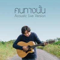 คนทางนั้น - Acoustic, Live