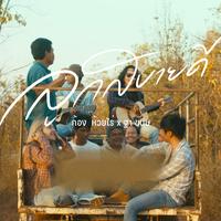 ลูกสบายดี (ລູກ​ສະ​ບາຍ​ດີ) - ท่อน ฐา ขนิษ