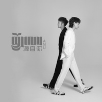 源自你(剪辑版)-ANU