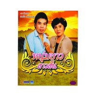 หนุ่มยาวสาวสั้น