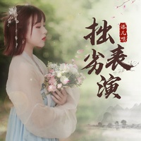 拙劣表演