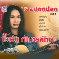 เต้นบ่ได้