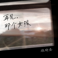 《再见,那个女孩》(剪辑版)