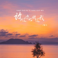 放过你也放过我 - DJ版