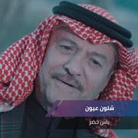 موال الحلوه + هاي منين