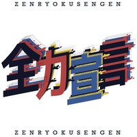 ZENRYOKUSENGEN