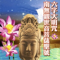 六字大明咒 ‧ 南無觀世音菩薩聖號 - 國語版