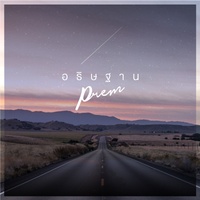 อธิษฐาน