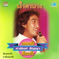 น้ําตานาง