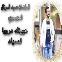 عيونك دربيل