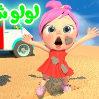 لولو حلوة كتير وشيك