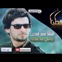 يا علي ما عدنا