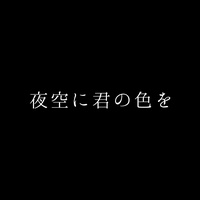 夜空に君の色を