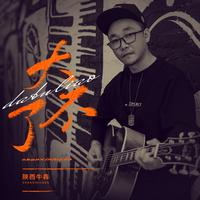 大不了 - 副歌版