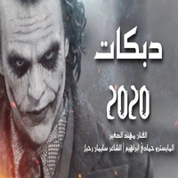 دبكات