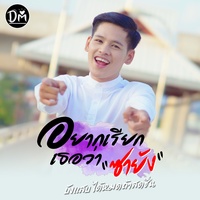 อยากเรียกเธอว่าซายัง