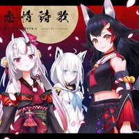 恋情詩歌(1C ver.)