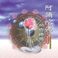 阿彌陀佛 - 助念佛號