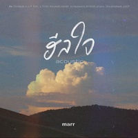 ฮีลใจ - Acoustic Ver.