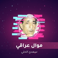 موال عراقي