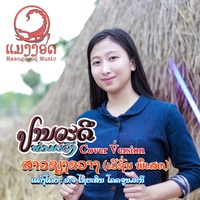 ສາວຊຽງຂວາງ (ເວີຊັ່ນ ພິເສດ)