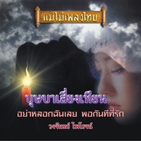 สายน้ําไม่ไหลกลับ
