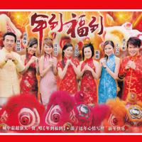 新年快樂