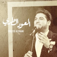EL AOOD AL TARI