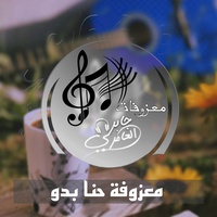 معزوفة حنا بدو