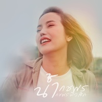 มีผัวเจ็บหัวอีตาย
