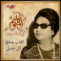El Qalb Yaashaq Kol Gameel