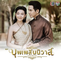 บุพเพสันนิวาส - เพลงประกอบละคร บุพเพสันนิวาส