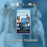 Всички палавници